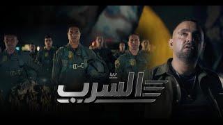 الإعلان الرسمي لفيلم السرب - احمد السقا - فيلم عيد الأضحي 2024