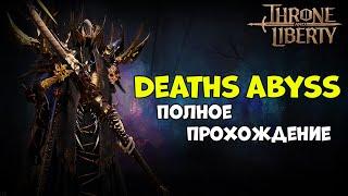 Гайд по данжу Death's Abyss (Karnix) в Throne and Liberty!