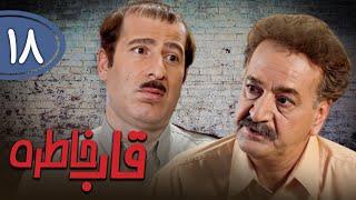 سریال قاب خاطره - قسمت 18 | Serial Ghabe Khatereh - Part 18