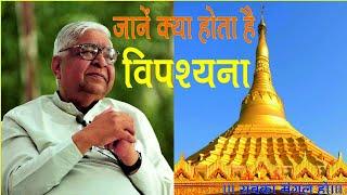 विपश्यना क्या है ।। Vipassana Meditation an introduction by Acharya SN Goenka