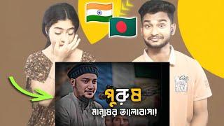 Indian Reaction On | পুরুষরাও ভালোবাসে|কলিজায় আঘাত করা কথা |আবু ত্বহা আদনান |কষ্টের ওয়াজ | abu toha