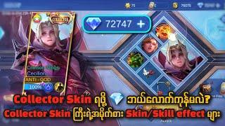 Cecilion Collector Skin အသစ်ကြီးရဖို့  ဘယ်လောက်ကုန်မလဲ ?နှင့် အမိုက်စား skill effects များ 