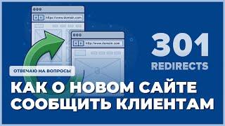 Как сообщить клиентам о новом названии сайта. Ответ на вопрос про 301 редирект