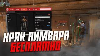 БЕСПЛАТНЫЙ КРЯК AIMWARE / СКАЧАТЬ БЕСПЛАТНЫЙ РЕЙДЖ ЧИТ КС 2 / FREE AIMWARE CRACK