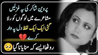 Rotha Aisay K Sad Poetry Urdu By Parveen Shakir Poetry