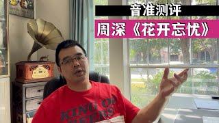 音准测评：周深《花开忘忧》东方风云榜音乐盛典