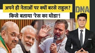 DNA: अपने ही नेताओं पर क्यों बरसे राहुल? किसे बताया रेस का घोडा! Rahul Gandhi on Congress Leaders