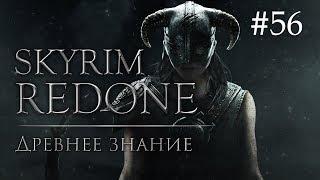 Skyrim Redone #56: Древнее знание