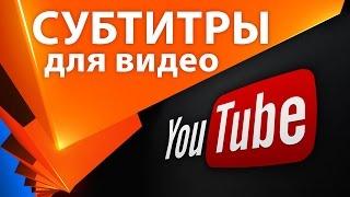 Создание субтитров для видео на YouTube и перевод на другой язык - Копилка 028