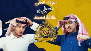 jawad al ali | Fares najd | جواد العلي | فارس نجد