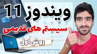 آموزش نصب ویندوز ۱۱ روی سیستم قدیمی | نصب ویندوز 11 بدون پاک شدن فایل ها و اطلاعات - Windows 11