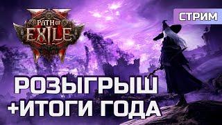 Path of Exile 2 за НАЁМНИКА. Розыгрыш промокодов | СТРИМ