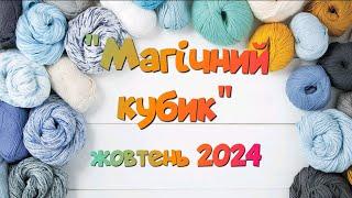 "Намагічила", але кубик трохи був не на моїй стороні)))