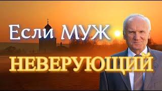 Осипов А.И. Что такое семья, и если муж неверующий?