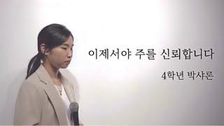 [학생 자작곡] 박샤론 - 이제서야 주를 신뢰합니다 | 서울장신대학교 예배찬양사역전공 |