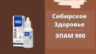 Эпам 900 (респираторный) | Сибирское здоровье