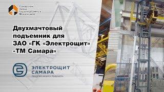 Двухмачтовый подъемник для ЗАО «ГК «Электрощит» -ТМ Самара» - СЗГМ