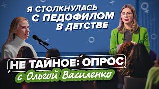 Домогательства в детстве: как защитить ребенка? Опрос с Ольгой Василенко «Не тайное». 18+