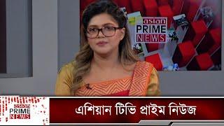 এশিয়ান টিভি প্রাইম নিউজ-৫ ডিসেম্বর ২০২২ | Asian tv prime news