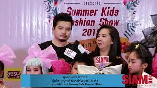 คุณแกมแก้ว โลกวิทย์  ผู้บริหารแบรนด์ brand Piya Kids Brand  งาน Summer Kids Fashion Show