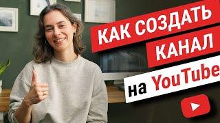 Как сделать канал на YouTube — Пошаговая инструкция для новичков