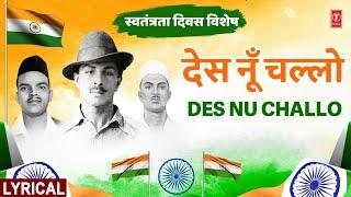 देस नूँ चल्लो Deshnu Challo with Lyrics,Des Nu Challo,Independence Day,HANS RAJ HANS,Deshbhakti Geet