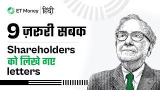 9 ज़रूरी सबक | Shareholders को लिखे गए Letters | Warren Buffett