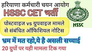 hssc breaking! cet भर्ती पोस्टवाइज़ vs ग्रुपवाइज मामले से संबंधित बड़ी खबर #hssccetupdate