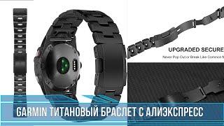 Garmin титановый браслет / Garmin Vented Titanium Bracelet