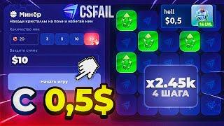 CS.FAIL — с 0.25$ до НОЖА! С ПРОМОКОДА ДО НОЖА КСФЕЙЛ! ПРОВЕРКА САЙТА CSFAIL