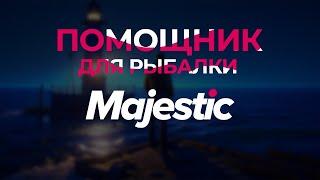 [FishHelper] Бот на рыбалку (НОВАЯ ВЕРСИЯ) V5.6 для MAJESTIC RP | by RINCODE