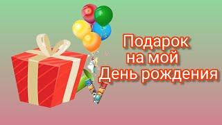 Вязание. Подарок на мой День рождения от рукодельной феи. Обзор посылки.