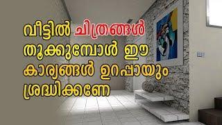 ചിത്രങ്ങള്‍ തൂക്കുമ്പോള്‍ ഈ കാര്യങ്ങള്‍ ശ്രദ്ധിക്കണേ (Vastu  to Hang Pictures for Positive Effects)