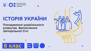 8 клас. Історія України. Походження українського козацтва. Виникнення Запорозької Січі