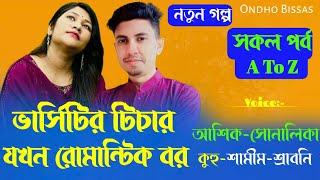 ভার্সিটির টিচার যখন রোমান্টিক বর/A TO Z/সকল পর্ব/Premer Golpo/Ashik & Sonalika & Kuhu/Ondho Bissas