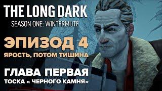 Прохождение The Long Dark: Зимнее безмолвие  Глава 1: Тоска «Черного камня» [Fury, Then Silence]