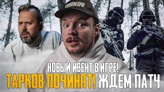 NEW Patch - NEW EVENT - Tarkov News - Escape from Tarkov