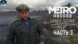 Metro Exodus (МЕТРО Исход) DLC История Сэма - 3: В гостях у Капитана