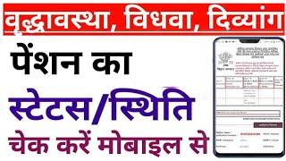 Pension status check kare//status//all pension status check online//@santu ki tech