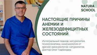 Настоящие причины анемии и железодефицитных состояний - Доктор Олег Гитбиндер, школа Natura