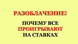 РАЗОБЛАЧЕНИЕ БУКМЕКЕРОВ! ПОЭТОМУ ВСЕ ПРОИГРЫВАЮТ на СТАВКАХ!