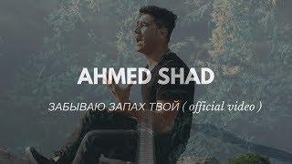 AhmedShad - забываю запах твой ( премьера клипа, 2018 )