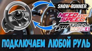 Как подключить игровой руль или геймпад?  Forza Horizon 4, Need for Speed, Snowrunner и другие