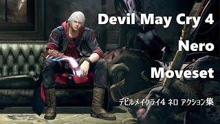 【DevilMayCry4】ネロ 技モーション鑑賞動画 Nero Moveset