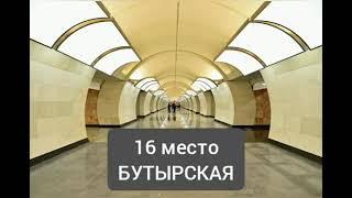 «ТОП-16 САМЫХ КРАСИВЫХ СТАНЦИИ МЕТРО В МОСКВЕ ЧАСТЬ-1»