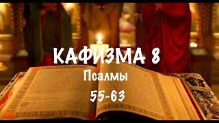 Слушать Псалтирь, Кафизма 8, псалмы 55-63, Арт-группа LARGO