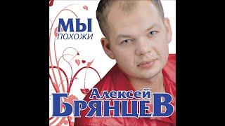 Алексей Брянцев - Мы похожи / ПРЕМЬЕРА!