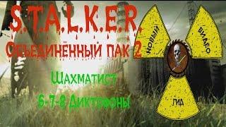 Сталкер ОП 2 Шахматист часть 4