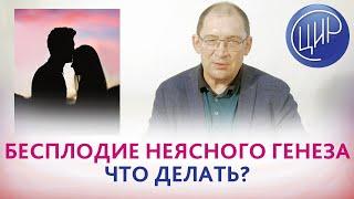 Бесплодие неясного генеза. 7 лет не наступает беременность.Что делать?