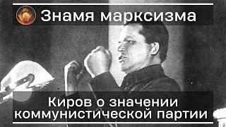 Сергей Миронович Киров - о значении коммунистической партии | Знамя Марксизма